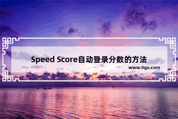 Speed Score自动登录分数的方法 Speed Score如何自动登录分数