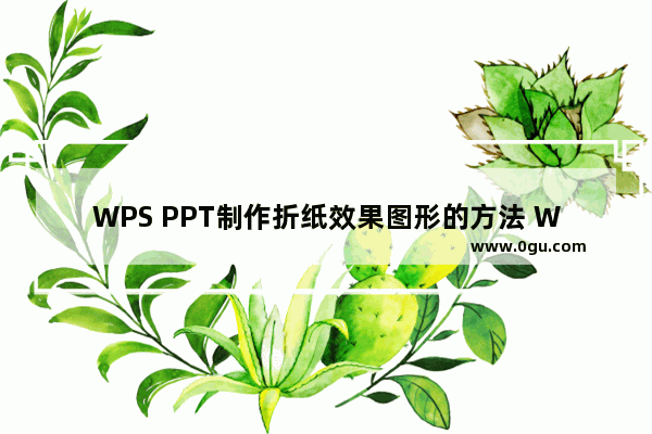 WPS PPT制作折纸效果图形的方法 WPS PPT怎么制作折纸效果图形