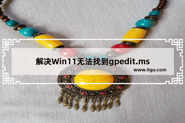 解决Win11无法找到gpedit.msc文件的问题的方法和步骤