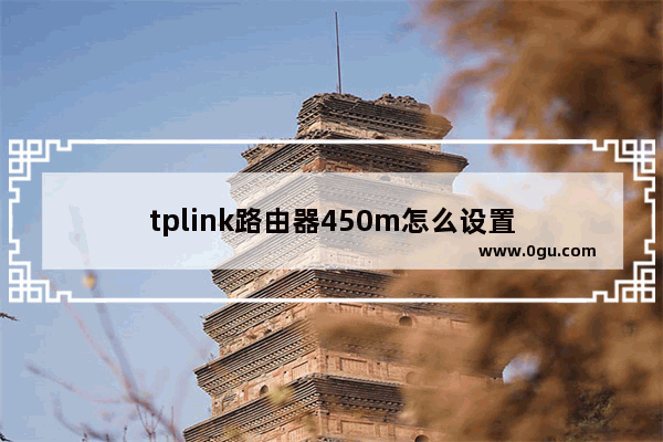 tplink路由器450m怎么设置