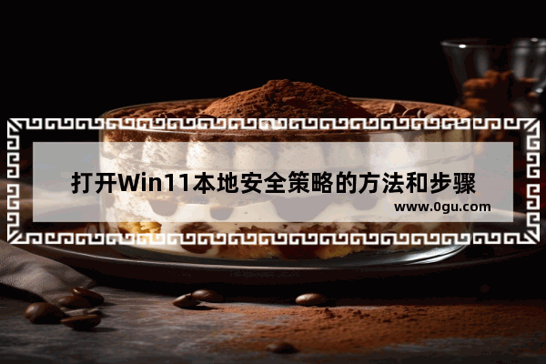 打开Win11本地安全策略的方法和步骤