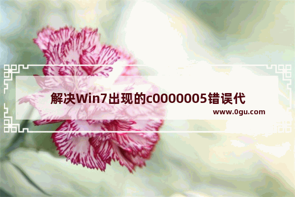 解决Win7出现的c0000005错误代码的方法