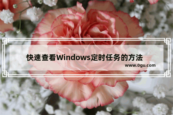 快速查看Windows定时任务的方法   Windows定时任务怎么看