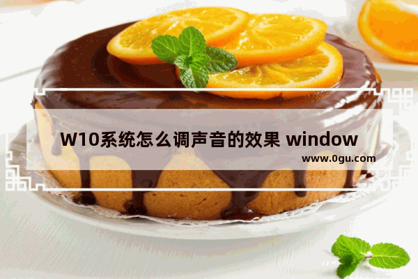 W10系统怎么调声音的效果 window10怎么调声音