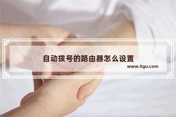 自动拨号的路由器怎么设置