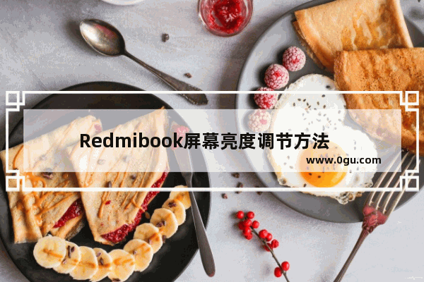 Redmibook屏幕亮度调节方法   如何调整Redmibook屏幕亮度