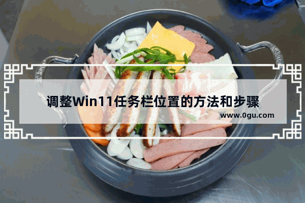 调整Win11任务栏位置的方法和步骤