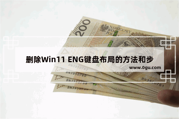 删除Win11 ENG键盘布局的方法和步骤