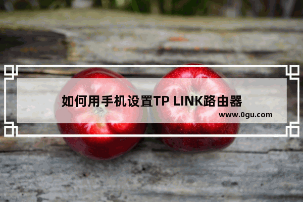 如何用手机设置TP LINK路由器