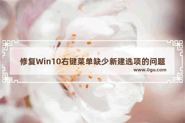 修复Win10右键菜单缺少新建选项的问题