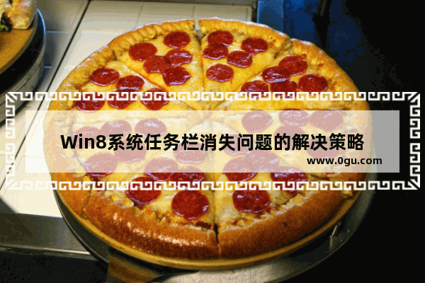 Win8系统任务栏消失问题的解决策略