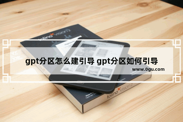 gpt分区怎么建引导 gpt分区如何引导