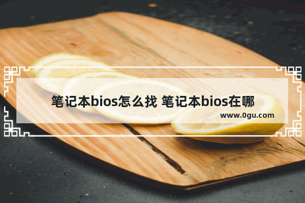 笔记本bios怎么找 笔记本bios在哪里