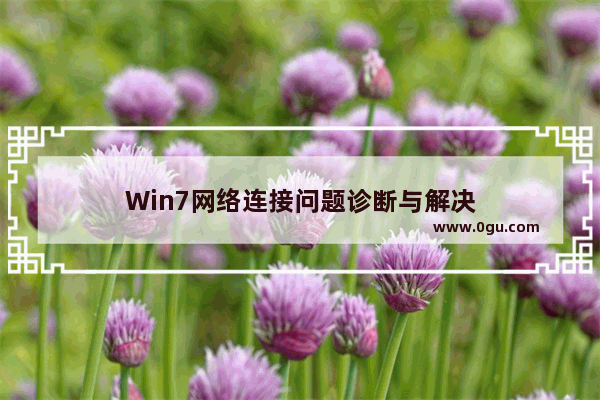 Win7网络连接问题诊断与解决