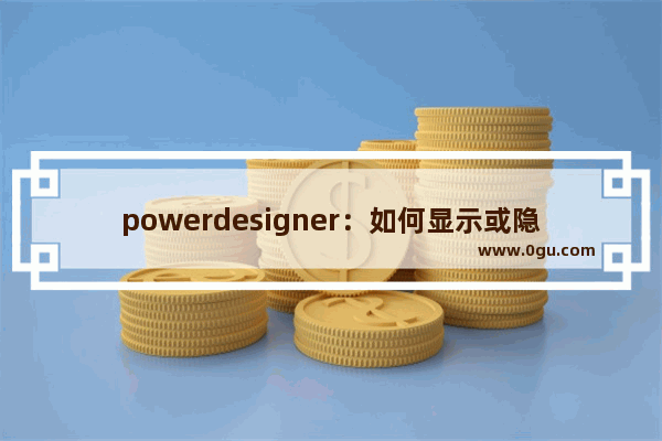 powerdesigner：如何显示或隐藏工具栏？