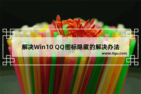 解决Win10 QQ图标隐藏的解决办法