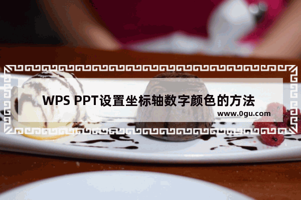 WPS PPT设置坐标轴数字颜色的方法 WPS PPT怎么设置坐标轴数字颜色