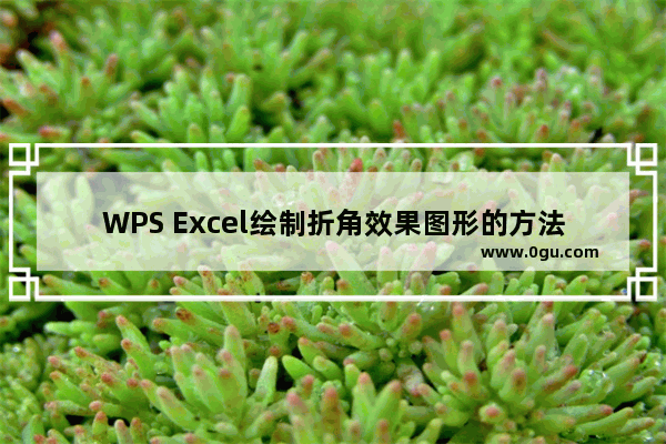 WPS Excel绘制折角效果图形的方法 WPS Excel怎么插入折角形