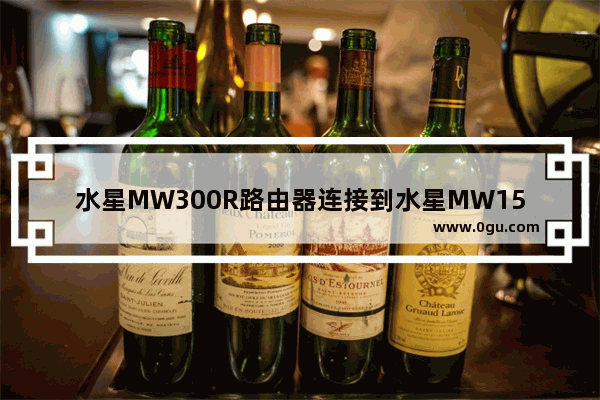 水星MW300R路由器连接到水星MW150R路由器上该怎么设置?