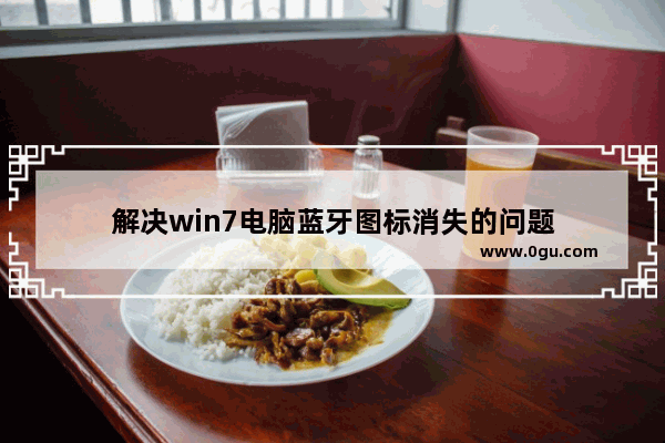 解决win7电脑蓝牙图标消失的问题