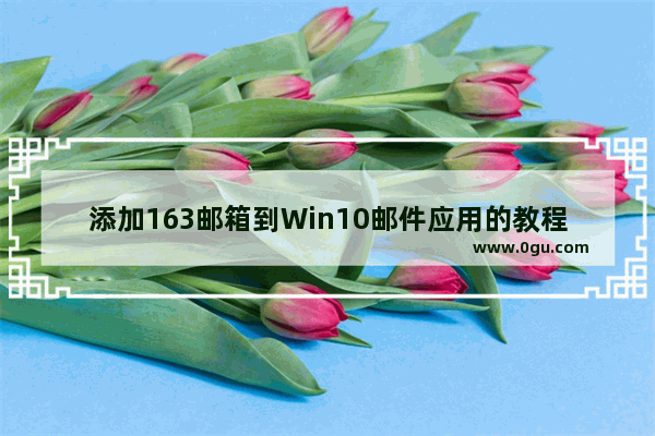 添加163邮箱到Win10邮件应用的教程