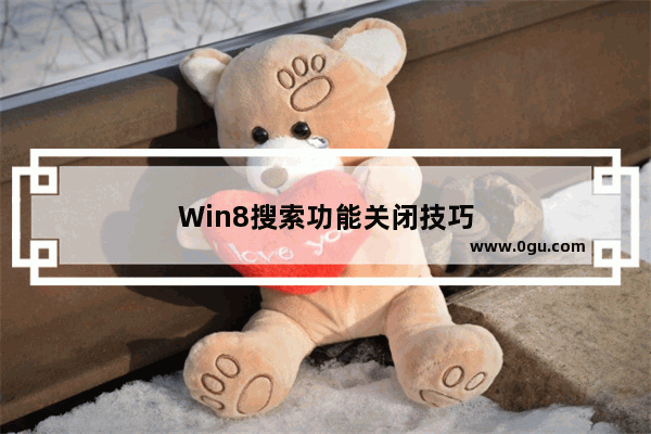 Win8搜索功能关闭技巧