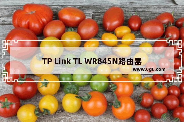 TP Link TL WR845N路由器手机设置上网方法