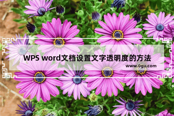 WPS word文档设置文字透明度的方法 WPS word文档怎么设置文字透明度