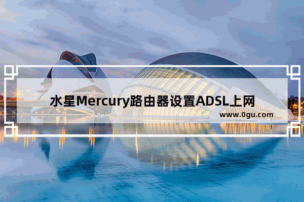 水星Mercury路由器设置ADSL上网设置(客户端自动获取ip)