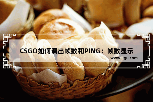 CSGO如何调出帧数和PING：帧数显示指令   csgo帧数显示指令是什么