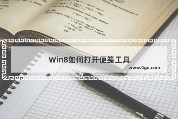 Win8如何打开便笺工具