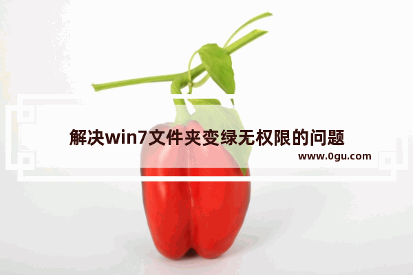 解决win7文件夹变绿无权限的问题