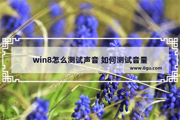 win8怎么测试声音 如何测试音量