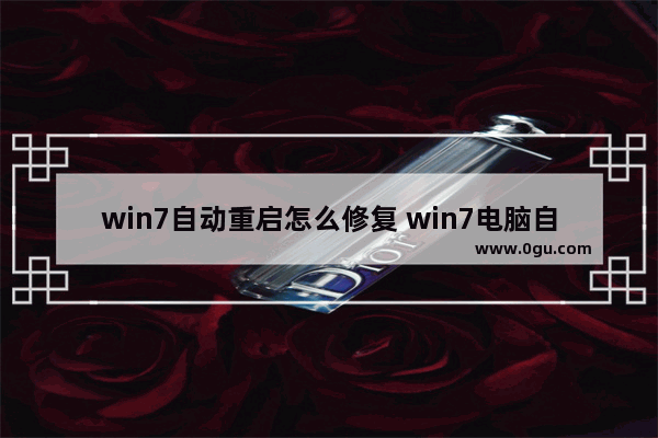 win7自动重启怎么修复 win7电脑自动重新启动