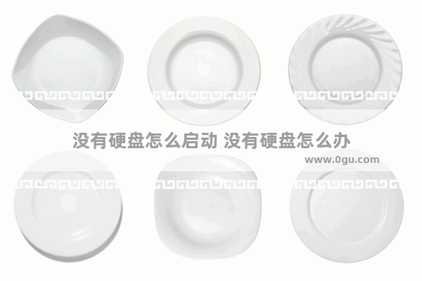 没有硬盘怎么启动 没有硬盘怎么办