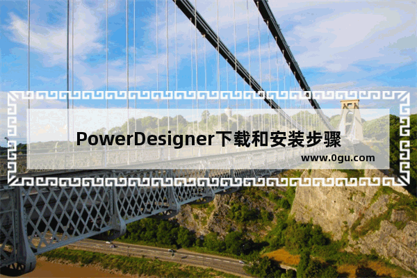 PowerDesigner下载和安装步骤详解