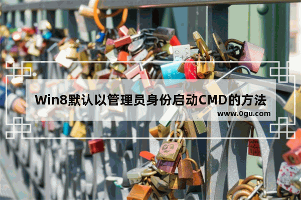 Win8默认以管理员身份启动CMD的方法