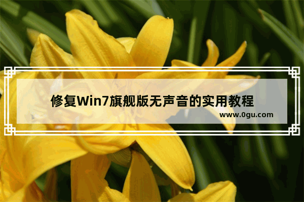 修复Win7旗舰版无声音的实用教程