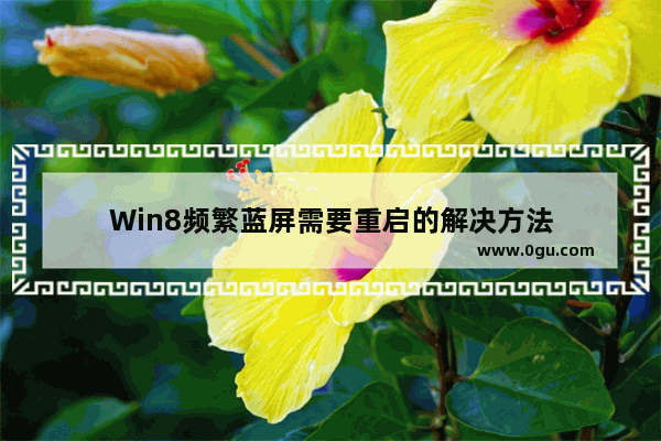 Win8频繁蓝屏需要重启的解决方法