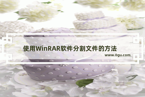 使用WinRAR软件分割文件的方法   在电脑上使用WinRAR软件分割文件的步骤