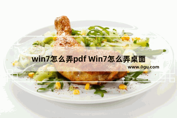 win7怎么弄pdf Win7怎么弄桌面