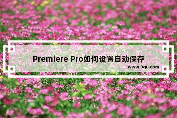 Premiere Pro如何设置自动保存