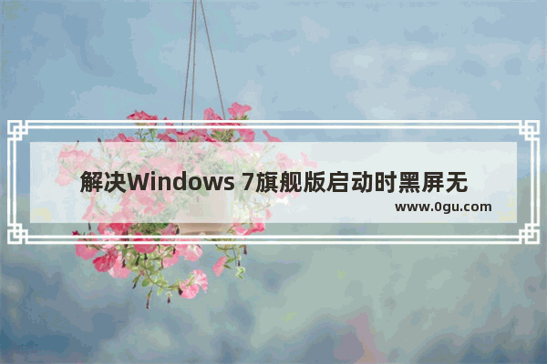 解决Windows 7旗舰版启动时黑屏无法进入系统的方法