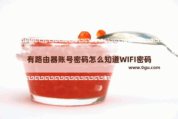 有路由器账号密码怎么知道WIFI密码