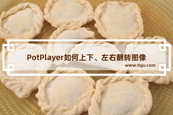 PotPlayer如何上下、左右翻转图像 PotPlayer上下、左右翻转图像的方法