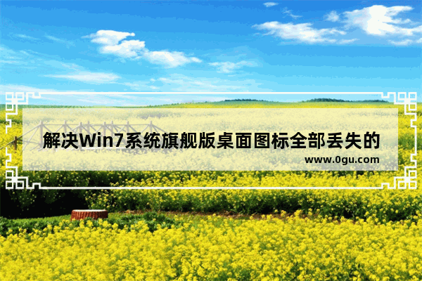 解决Win7系统旗舰版桌面图标全部丢失的方法