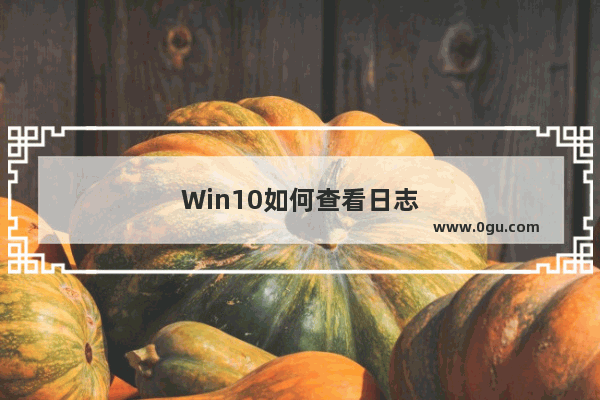 Win10如何查看日志