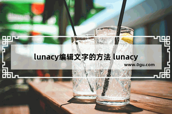 lunacy编辑文字的方法 lunacy怎么编辑文字