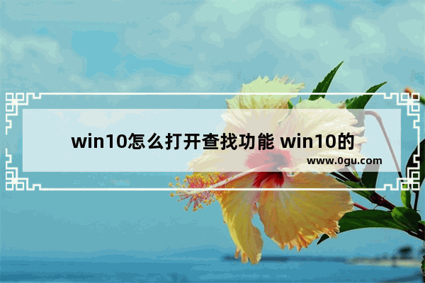 win10怎么打开查找功能 win10的查找怎么打开