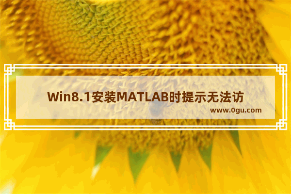 Win8.1安装MATLAB时提示无法访问网络位置的解决方法